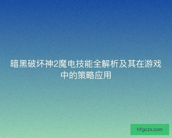 暗黑破坏神2魔电技能全解析及其在游戏中的策略应用